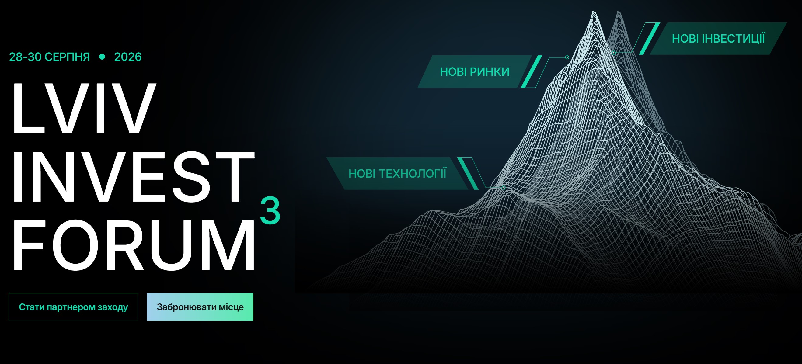 Lviv Invest Forum — місце, де приймають фінансові рішення