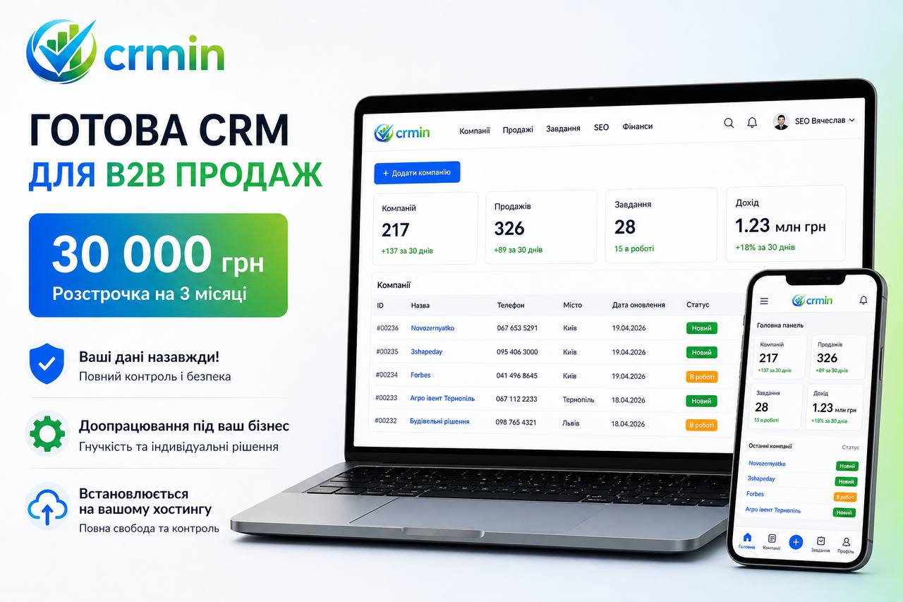 CRM для бізнесу під ключ — 30 000 грн. Є розстрочка. Встановлюється на ваш хостинг.