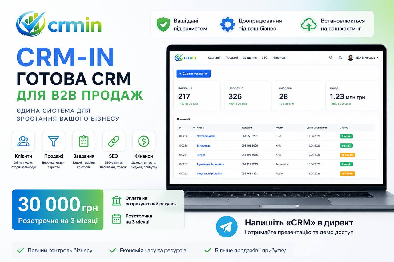CRM для бізнесу під ключ — 30 000 грн. Є розстрочка. Встановлюється на ваш хостинг.