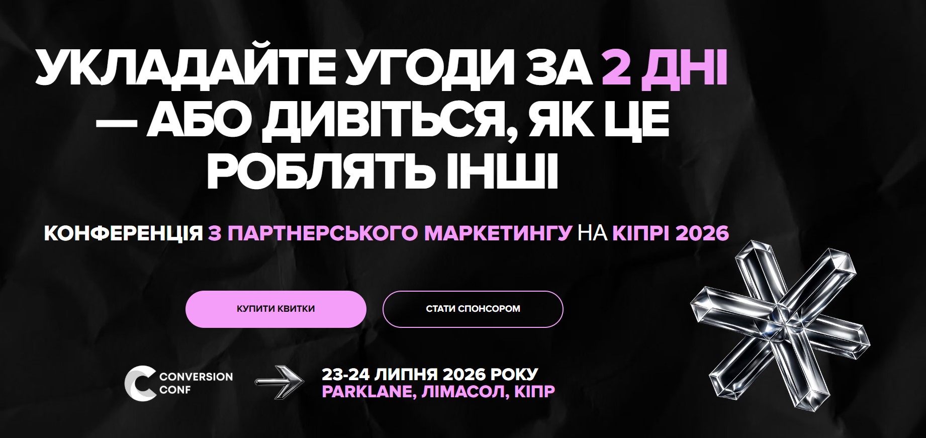 🚀 Conversion Conf Cyprus 2026 — конференція з affiliate-маркетингу