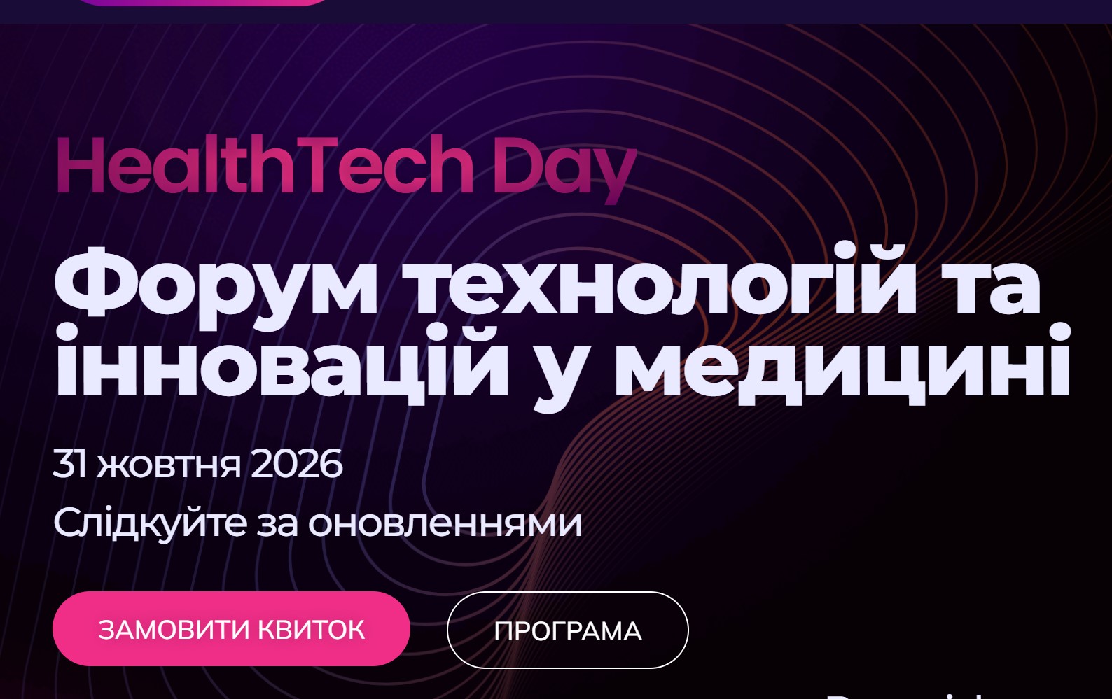 HealthTech Day Форум технологій та інновацій у медицині