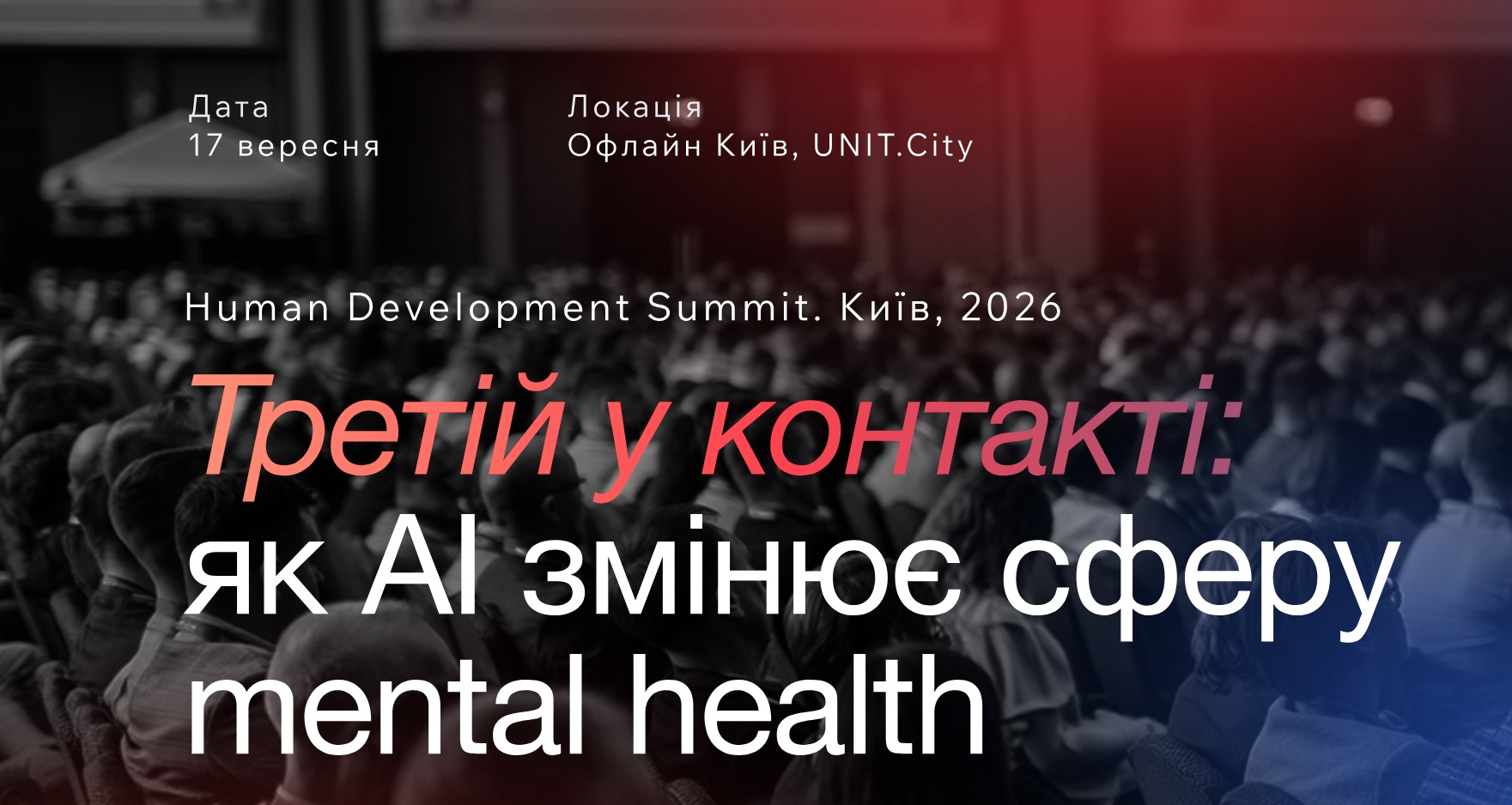 🧠 Human Development Summit 2026: як AI змінює сферу mental health