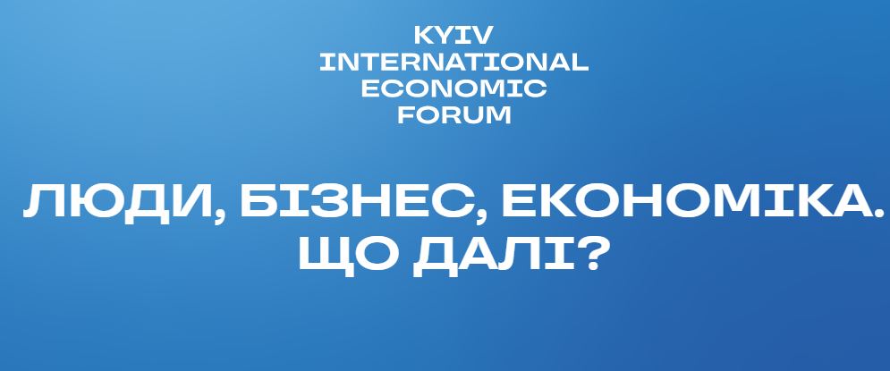 КМЕФ 2026 — форум, що формує економічне майбутнє України