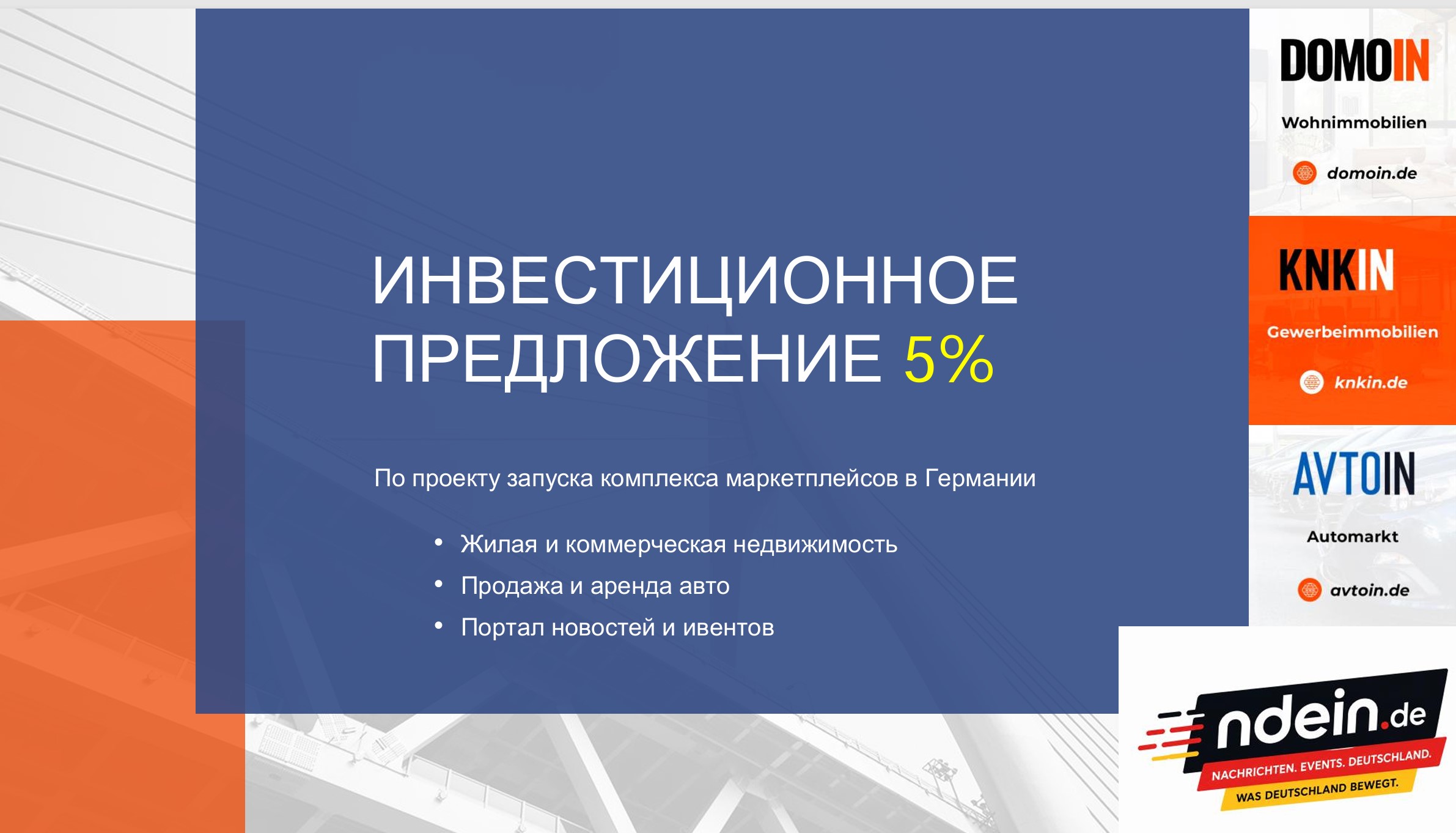 Ищем инвестора it-проект в Германии