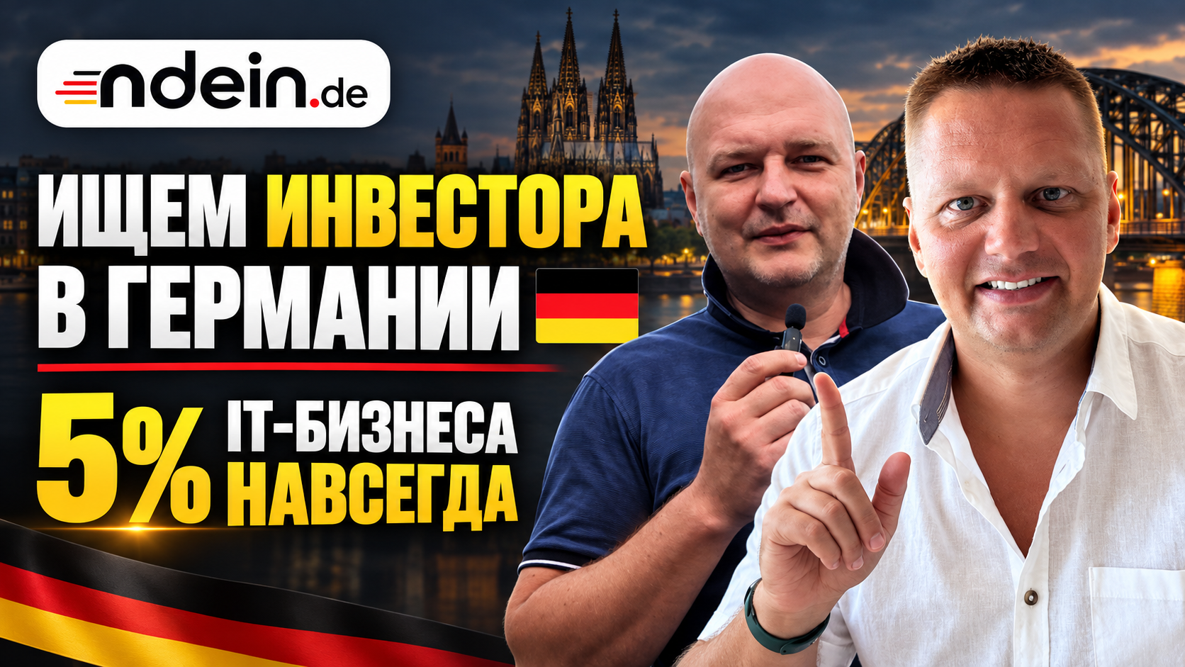 Ищем инвестора it-проект в Германии