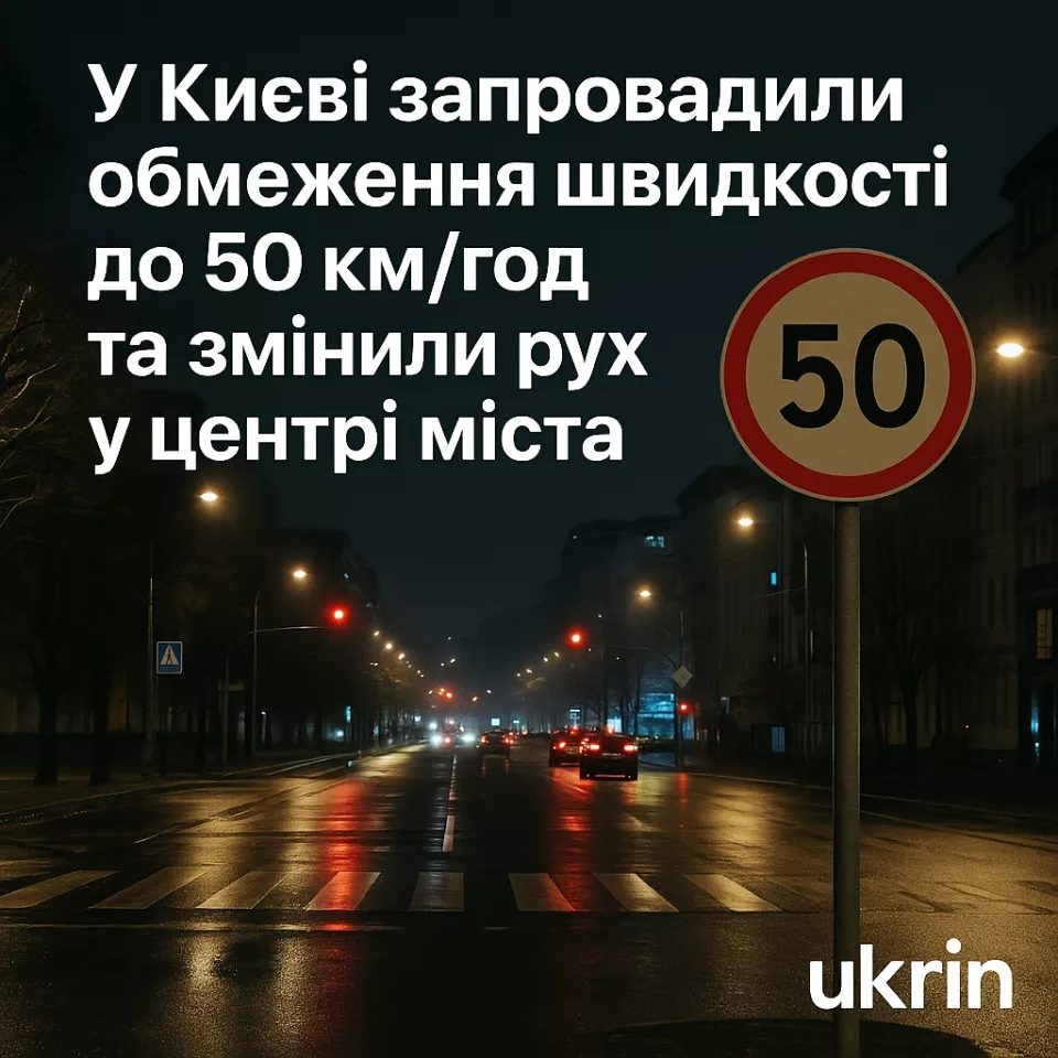 У Києві запровадили обмеження швидкості до 50 км/год та змінили схему руху в центрі міста