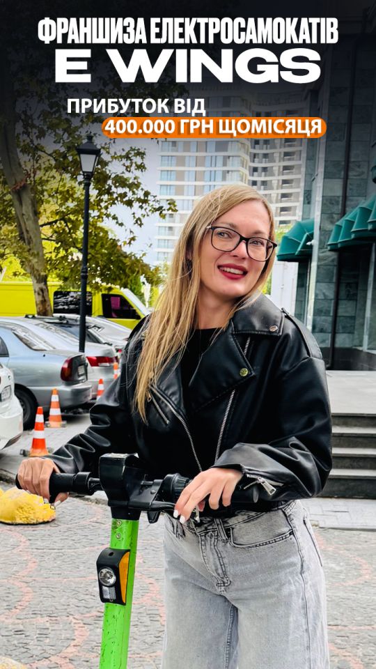 Франшиза електросамокатів E-Wings — твій квиток у світ сучасного транспорту!
Запускай власний бізнес у своєму місті: інвестиції мінімальні, попит максимальний.
Повна підтримка, готове ПЗ та мобільний застосунок.