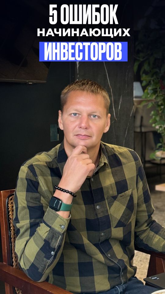 5 помилок інвесторів: вкладають у ідею без аналізу ринку, не читають договір, чекають швидких грошей, інвестують усе одразу, не контролюють проєкт. Вчись на чужих помилках — підписуйся, щоб інвестувати правильно й заробляти. 🚀
