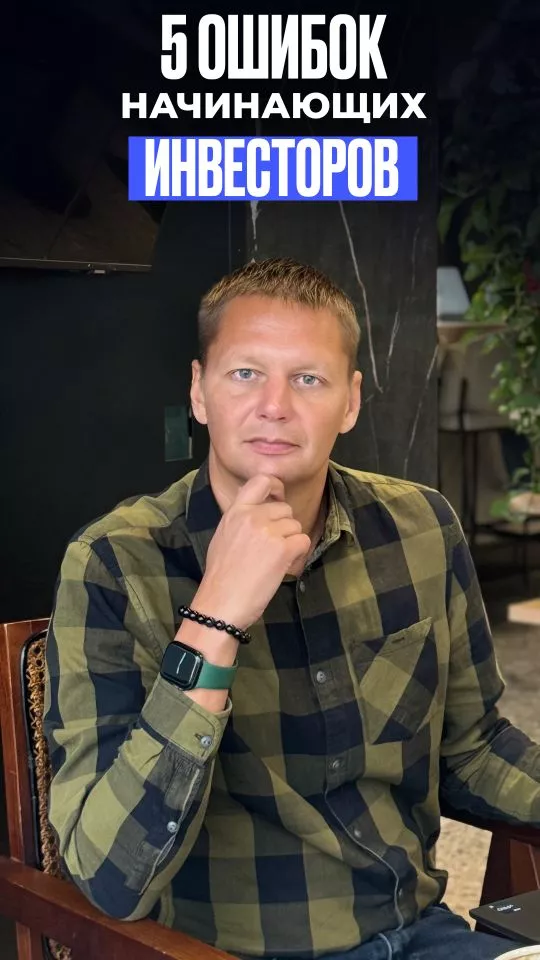 5 помилок інвесторів: вкладають у ідею без аналізу ринку, не читають договір, чекають швидких грошей, інвестують усе одразу, не контролюють проєкт. Вчись на чужих помилках — підписуйся, щоб інвестувати правильно й заробляти. 🚀