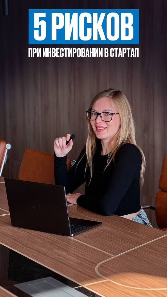 5 ризиків інвестування в стартап: можливий провал проєкту, відсутність гарантій, довга окупність, слабка команда, залежність від ринку. Усвідомлений інвестор — захищений інвестор. Хочеш прибуток уже зараз — зверни увагу на наш стартап. 🚀