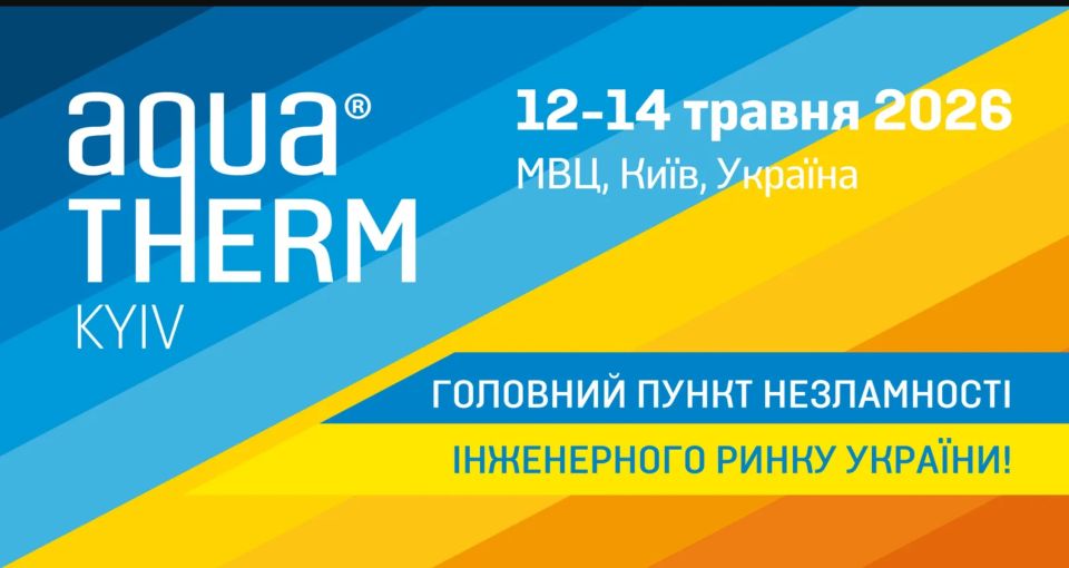 Aqua-Therm Kyiv 2026 — головна інженерна виставка України!
