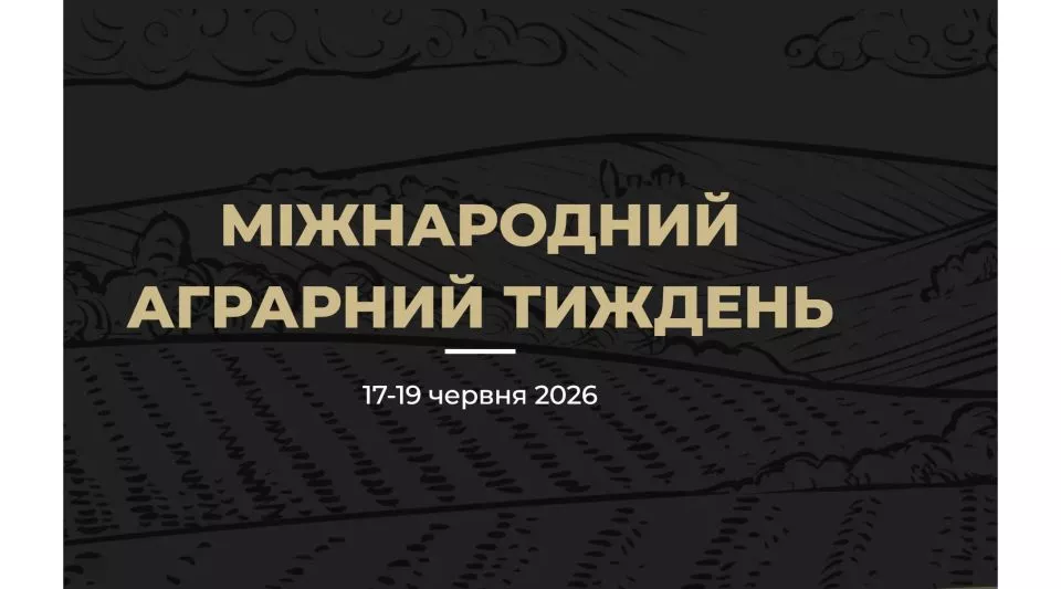 Agro Ukraine Week – велика міжнародна агроподія