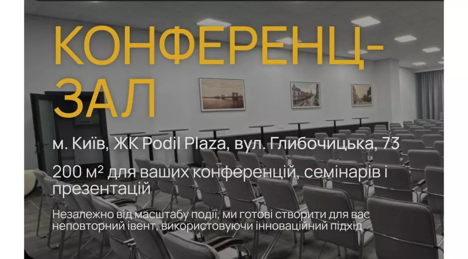 Конференц-зал ЖК Podil Plaza 2500 грн/год до 104 сидячих місць 200 м²