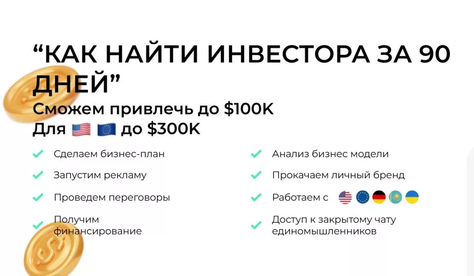 Консультація з пошуку інвестора від 200 грн Отримай чіткий план 
