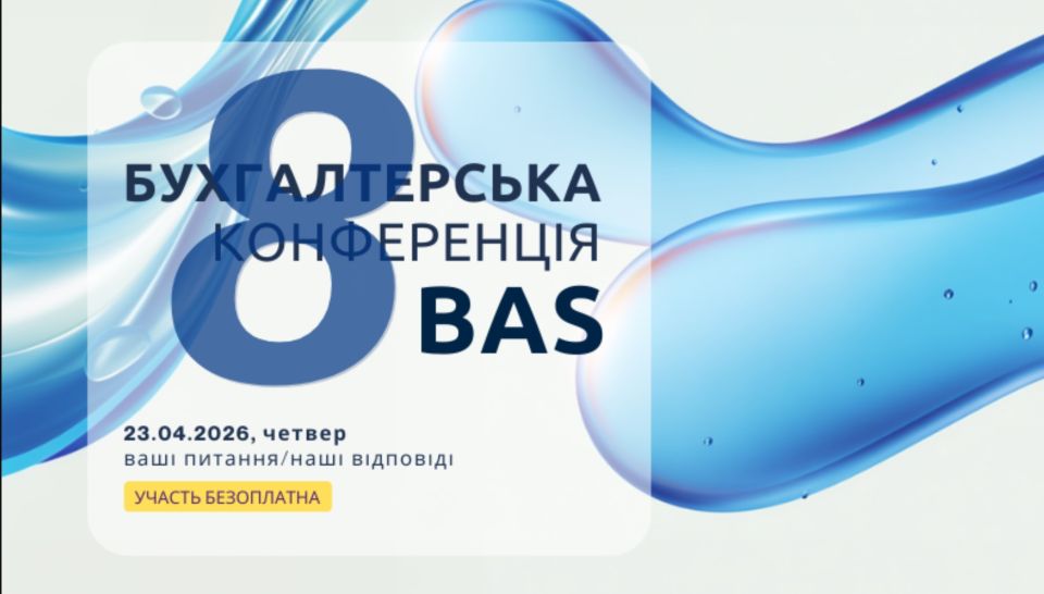 Вітаємо, любий Бухгалтере! Онлайн-конференція по BAS | ПДВ без сюрприз