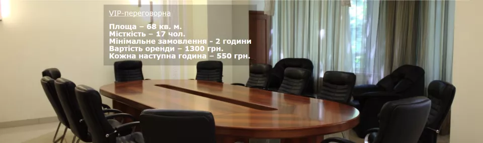  3 конференц-зали для бізнес-подій у сучасному бізнес-центрі Одеси