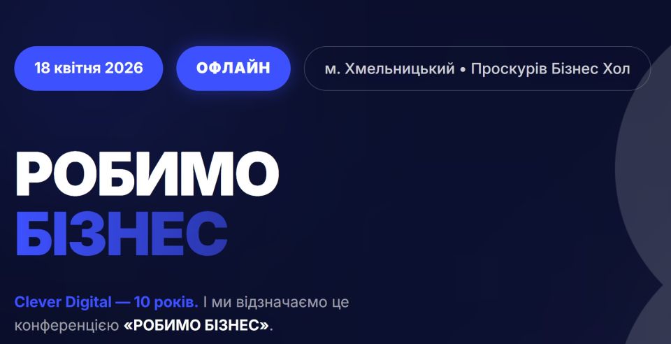 🔥 Бізнес-конференція «Робимо бізнес» підхід до підприємництва