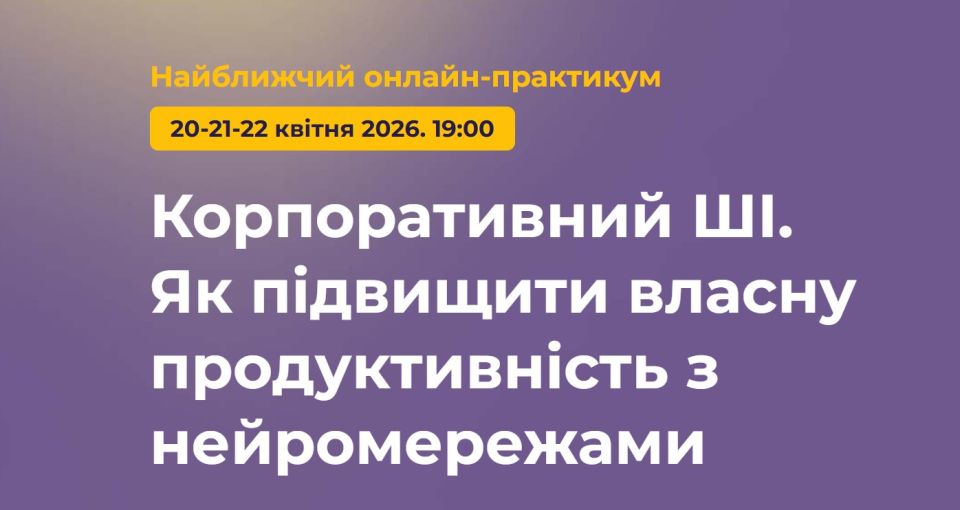 🚀 Онлайн-практикум по ШІ, який реально змінює вашу ефективність