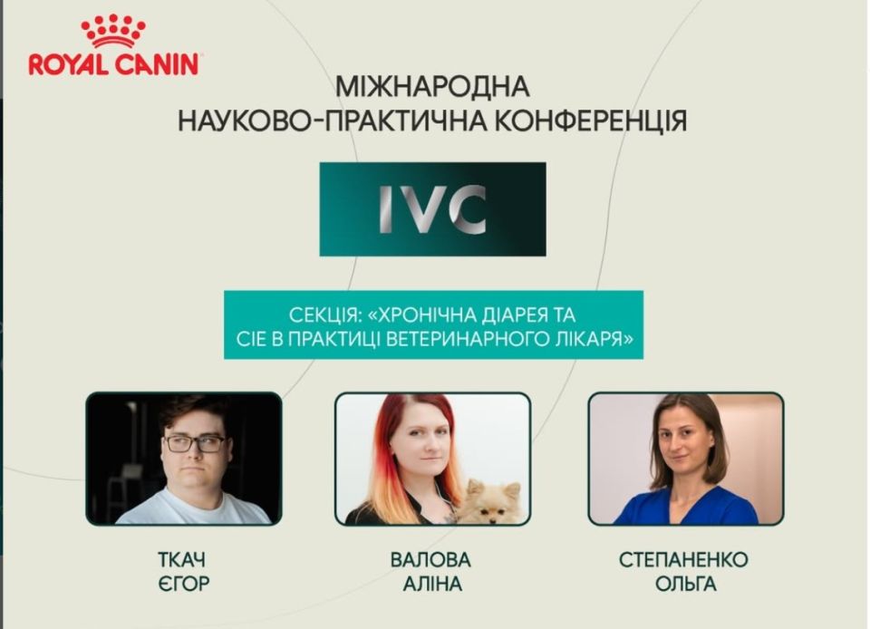 🐈 Ветеринарна конференція IVC Найбільша в Україні 