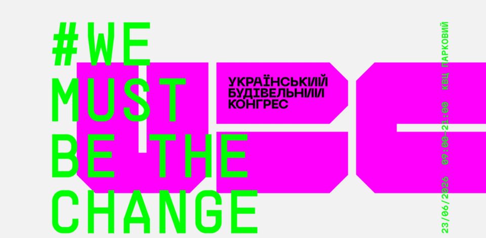 🏗 Український Будівельний Конгрес 2026 — головна подія галузі