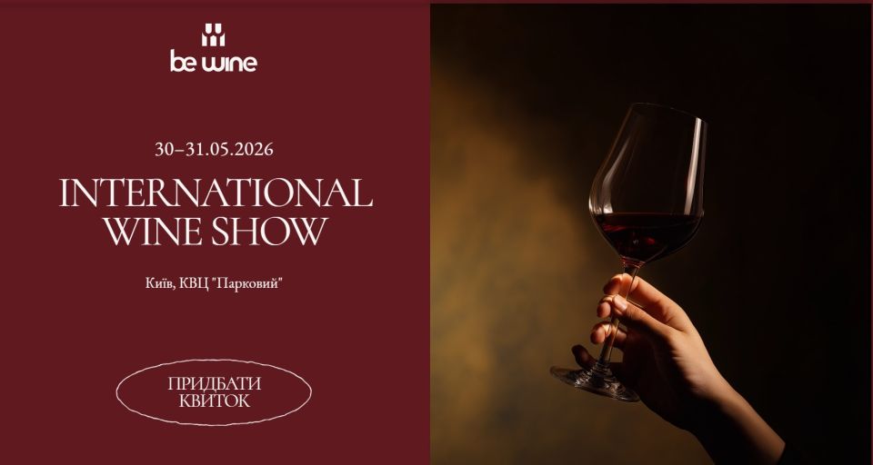 BE WINE SHOW 2026 Масштабна освітньо-дегустаційна поціновувачів вина