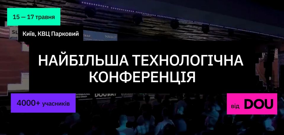 Найбільша технологічна конференція IT-спільноти — DOU Day 2026!