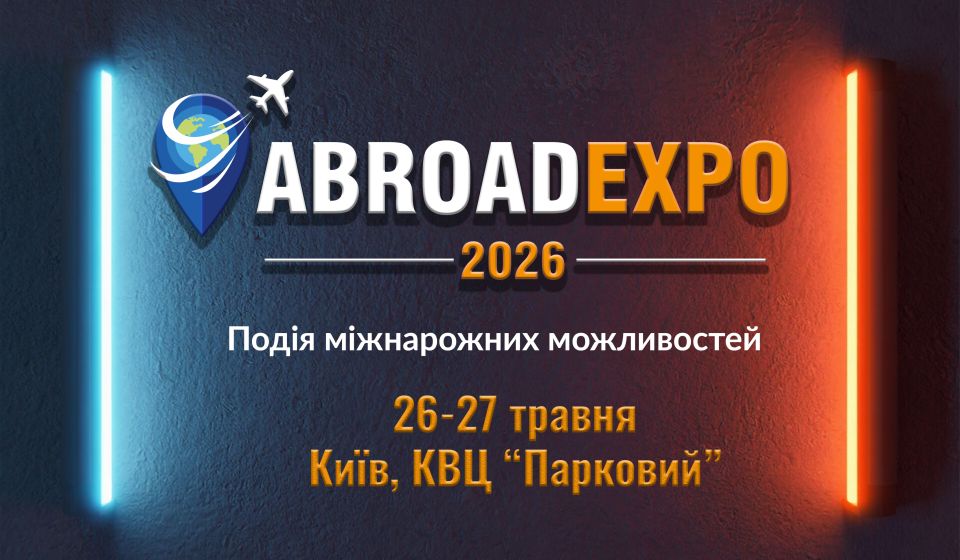 ABROAD EXPO подія про навчання, кар’єру та бізнес за кордоном