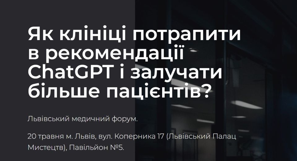 Як клініці потрапити в рекомендації ChatGPT і залучати більше пацієнті