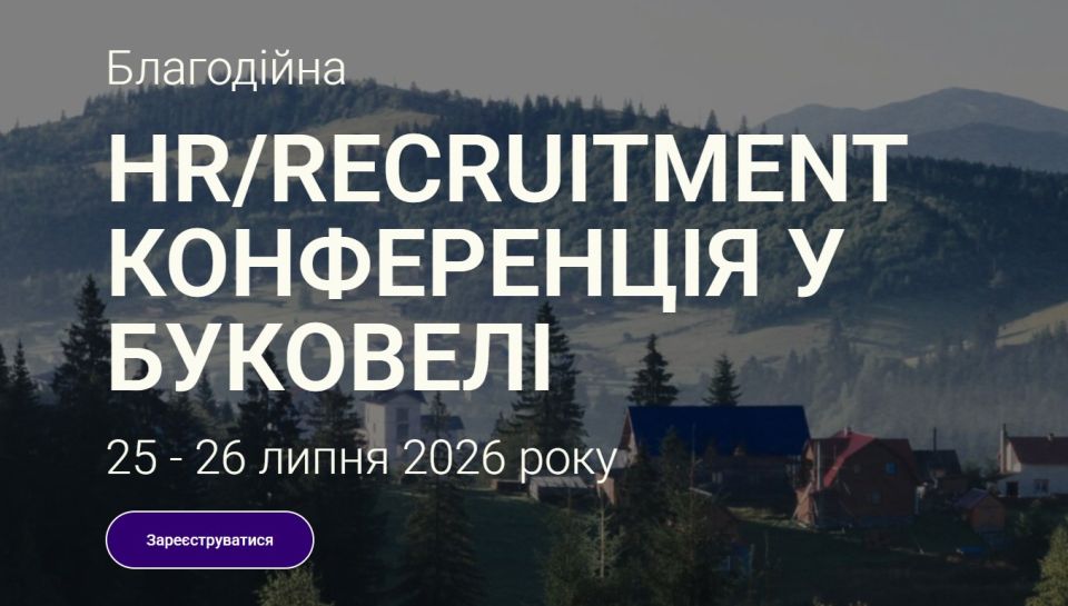 ✨ Благодійна HR / Recruitment конференція в Буковелі ✨