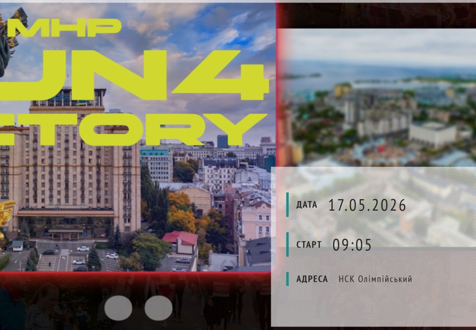 🏃‍♂️ MHP Run4Victory Київ марафон 2026 — біжимо заради перемоги!