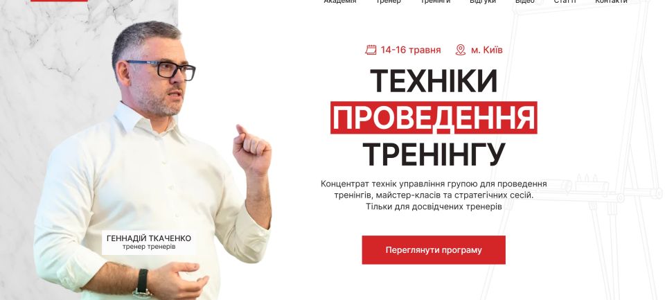 🎤 Техніки тренерської майстерності — Геннадій Ткаченко 
