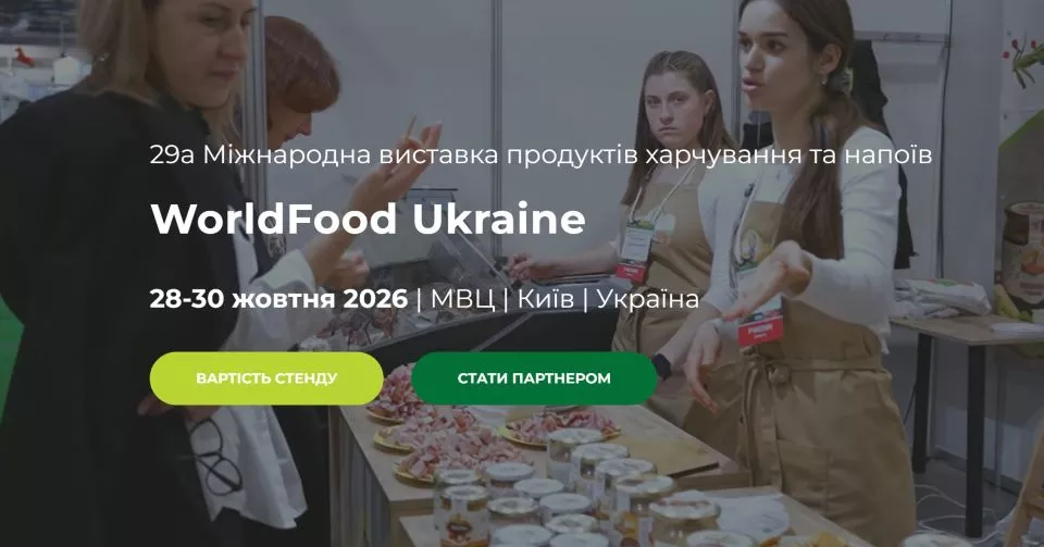 WorldFood Ukraine 2026: головна подія харчової індустрії України