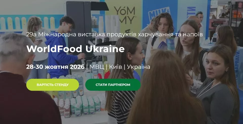 WorldFood Ukraine 2026: головна подія харчової індустрії України