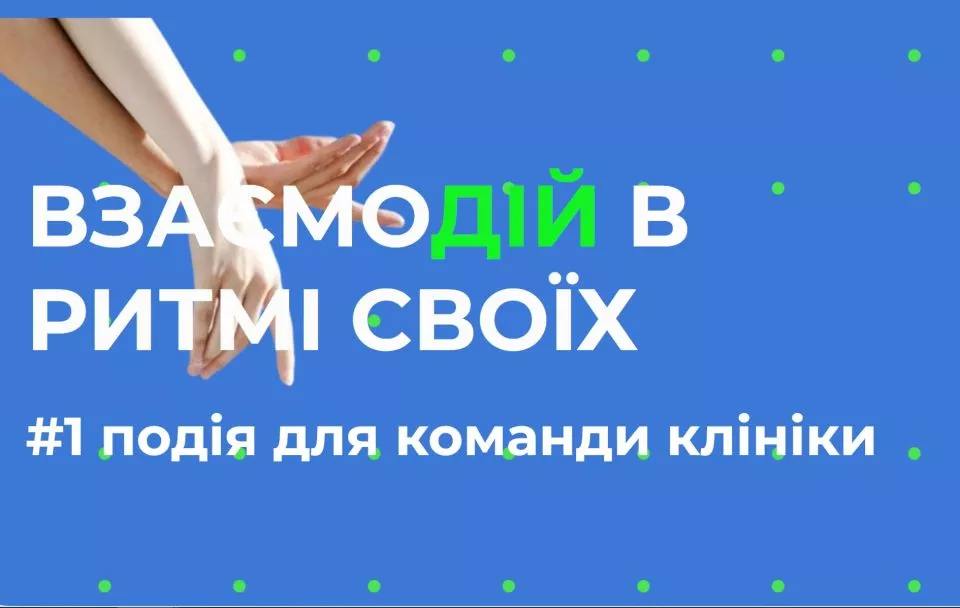WHITE SUMMER FORUM 2026 #1 подія для команди клініки