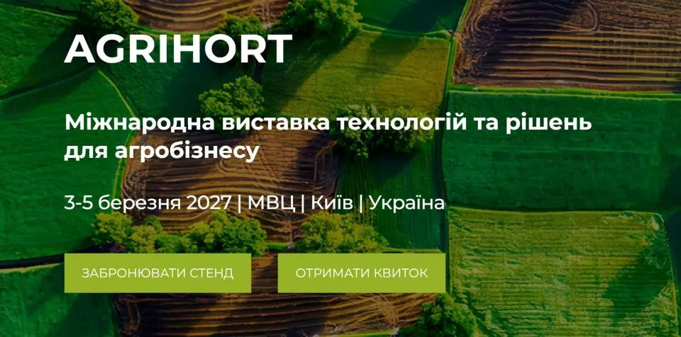 AGRIHORT Міжнародна виставка технологій та рішень для агробізнесу