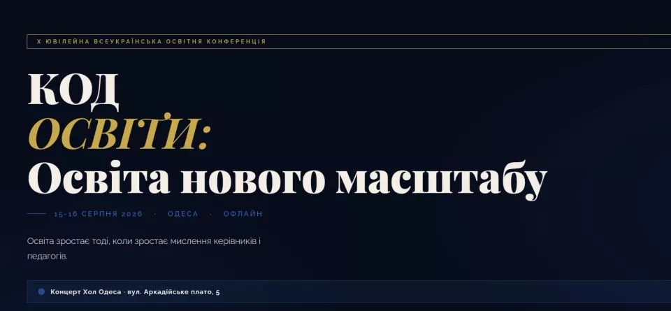 КОД ОСВІТИ: Освіта нового масштабу - керівники, педагоги, методисти