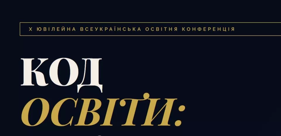 КОД ОСВІТИ: Освіта нового масштабу - керівники, педагоги, методисти
