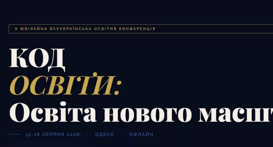КОД ОСВІТИ: Освіта нового масштабу - керівники, педагоги, методисти
