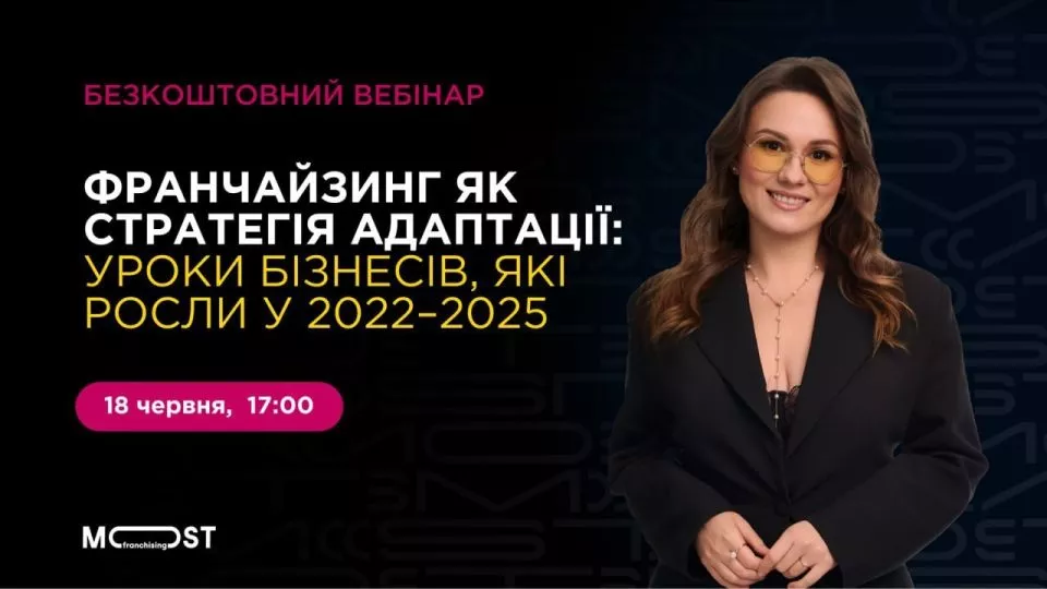 Онлайн-вебінар Франчайзинг як стратегія адаптації: уроки бізнесів