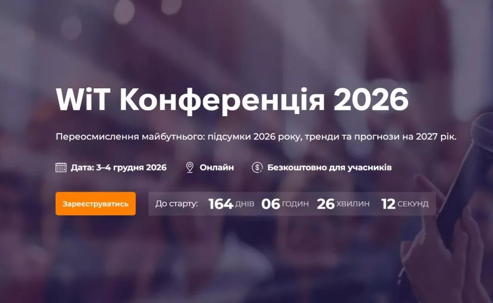 WiT Конференція 2026 — головна подія року для жінок у технологіях