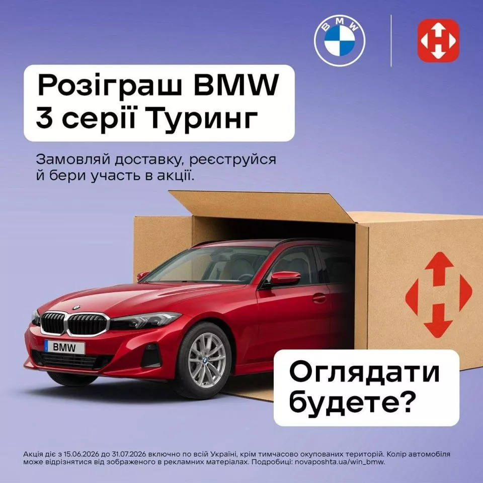 Новость Нова пошта та BMW Україна дарують шанс виграти BMW 3 Series Touring