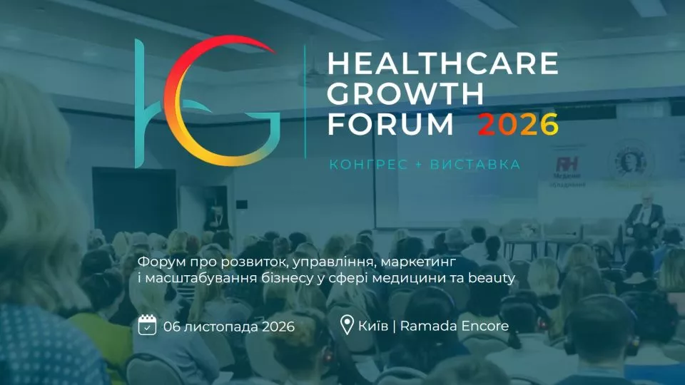 Healthcare Growth Forum 2026 керівників медичного і beauty-бізнесу!