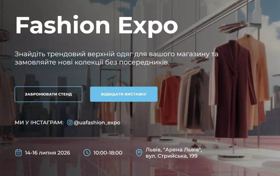 Fashion Expo 2026  головна подія для представників fashion-індустрії