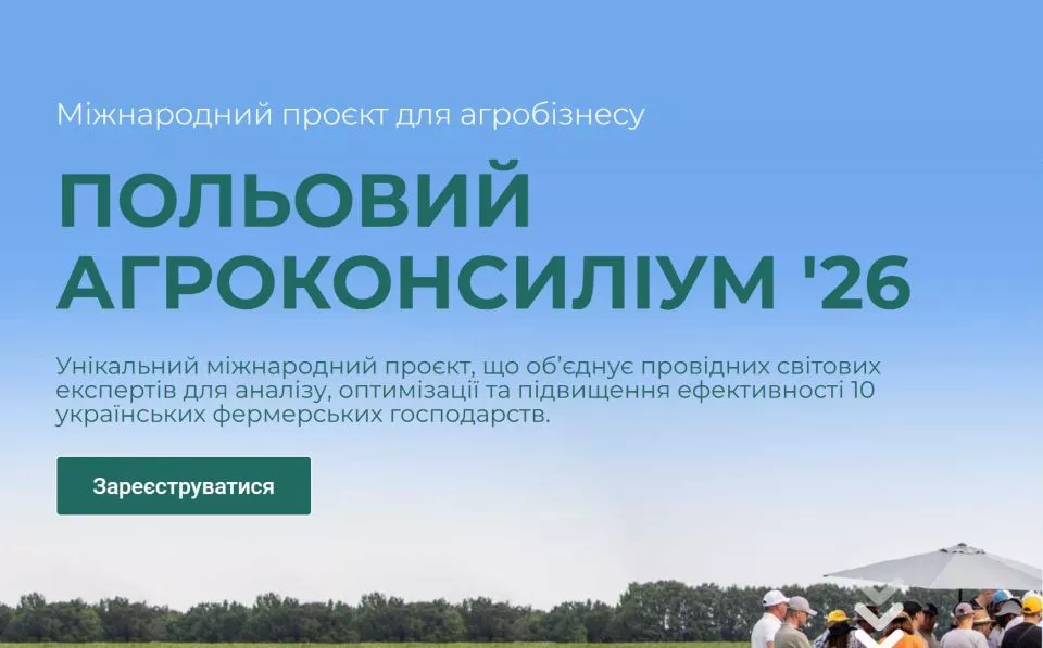 Польовий агроконсиліум '26 Міжнародний проєкт для агробізнесу 