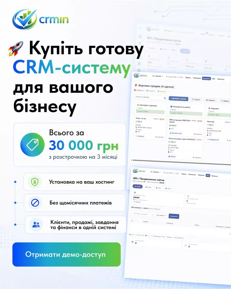 🚀 Купіть готову CRM-систему для вашого бізнесу 💰 Всього за 30 000 грн з розстрочкою на 3 місяці 🔒 Установка на ваш хостинг