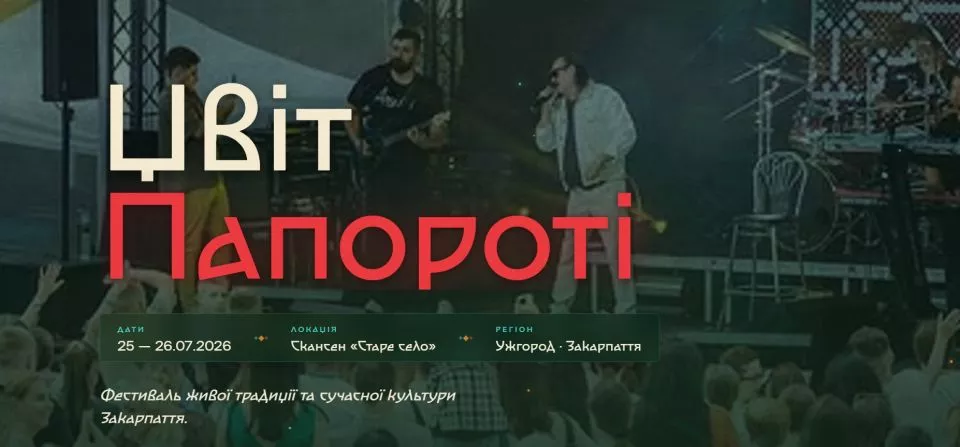🌿 Етнофестиваль «Цвіт Папороті» магія українських традицій Закарпаття