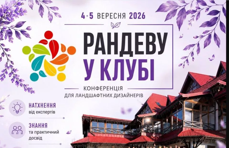 Рандеву у Клубі Конференція для ландшафтних дизайнерів, архітекторів 