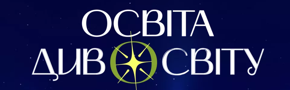 ОСВІТА ДИВОСВІТУ 2026 | МАЙБУТНЄ ПОЧИНАЄТЬСЯ ТУТ logo