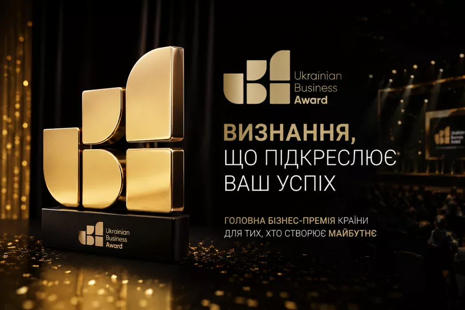 UKRAINIAN BUSINESS AWARD | ВИЗНАННЯ, ЯКЕ ПРАЦЮЄ НА ВАШ БІЗНЕС