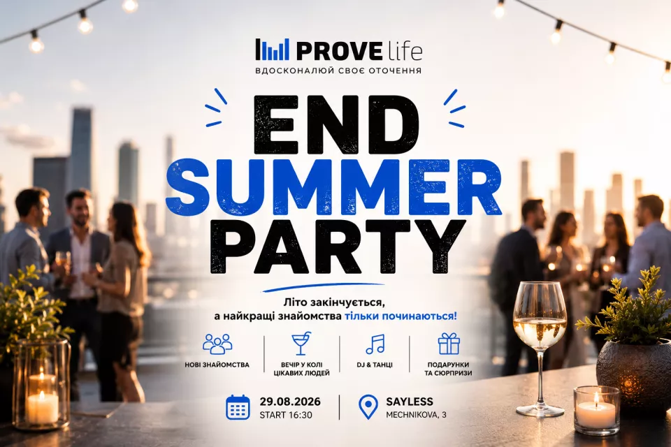 END SUMMER PARTY | Нові знайомства починаються тут!